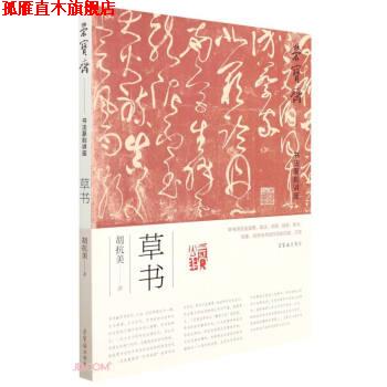 【正版书】 荣宝斋书法篆刻讲座 胡抗美 著 荣宝斋出版社