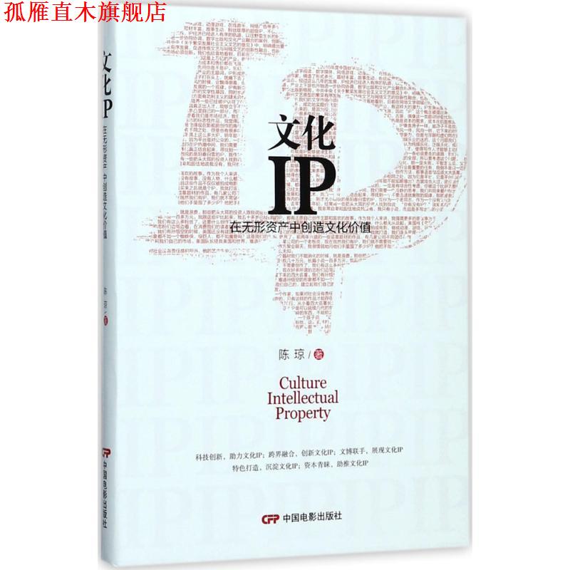【正版书】 文化IP:在无形资产中创造文化价值 陈琼 著 中国电影出版社