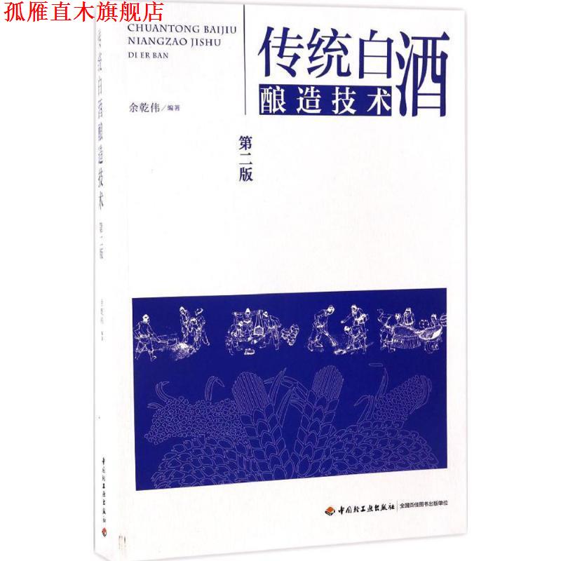 【正版书】 传统白酒酿造技术 余乾伟 中国轻工业出版社