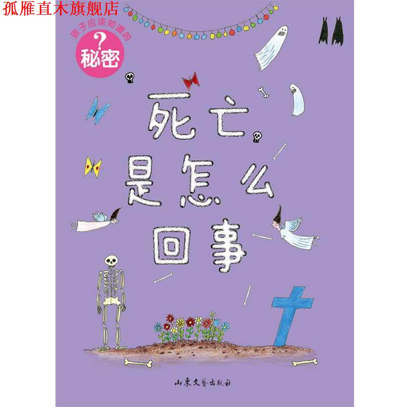 【正版书】 孩子应该知道的秘密:死亡是怎么回事 [瑞典]佩妮拉·斯达菲尔特　编绘,徐昕　译 山东文艺出版社