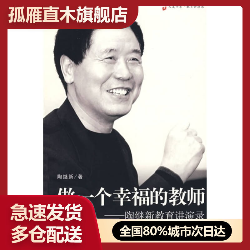 【正版】做一个幸福的教师陶继新