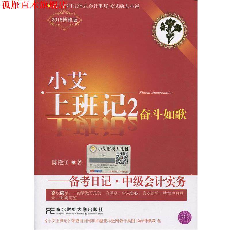 【正版书】 小艾上班记2·备考日记·中级会计实务 陈艳红 东北财经大学出版社有限责任公司