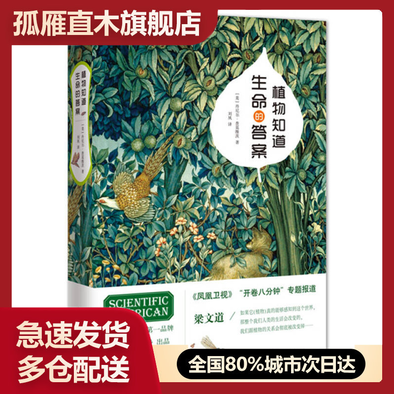 【正版书】植物知道生命的答案-植物看得见你[美]丹尼尔u0026middot;查莫维
