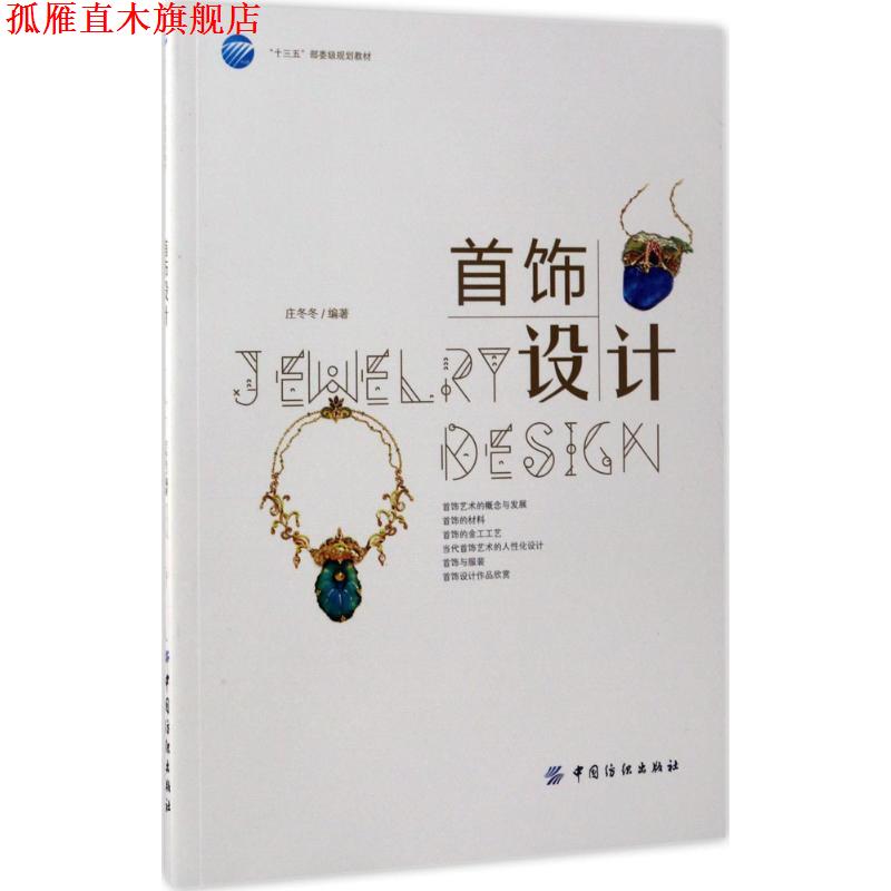 【正版书】 首饰设计 庄冬冬 著 中国纺织出版社