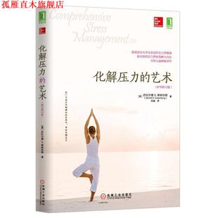 【正版书】 化解压力的艺术 杰拉尔德S.格林伯格 (Jerrold S.Greenberg), 张璇 机械工业出版社