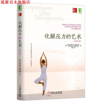 【正版书】 化解压力的艺术 杰拉尔德S.格林伯格 (Jerrold S.Greenberg), 张璇 机械工业出版社