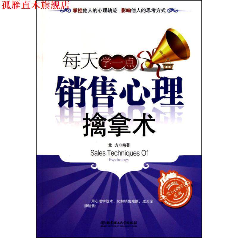 【正版书】 每天学一点销售心理擒拿术 北方 著 北京理工大学出版社