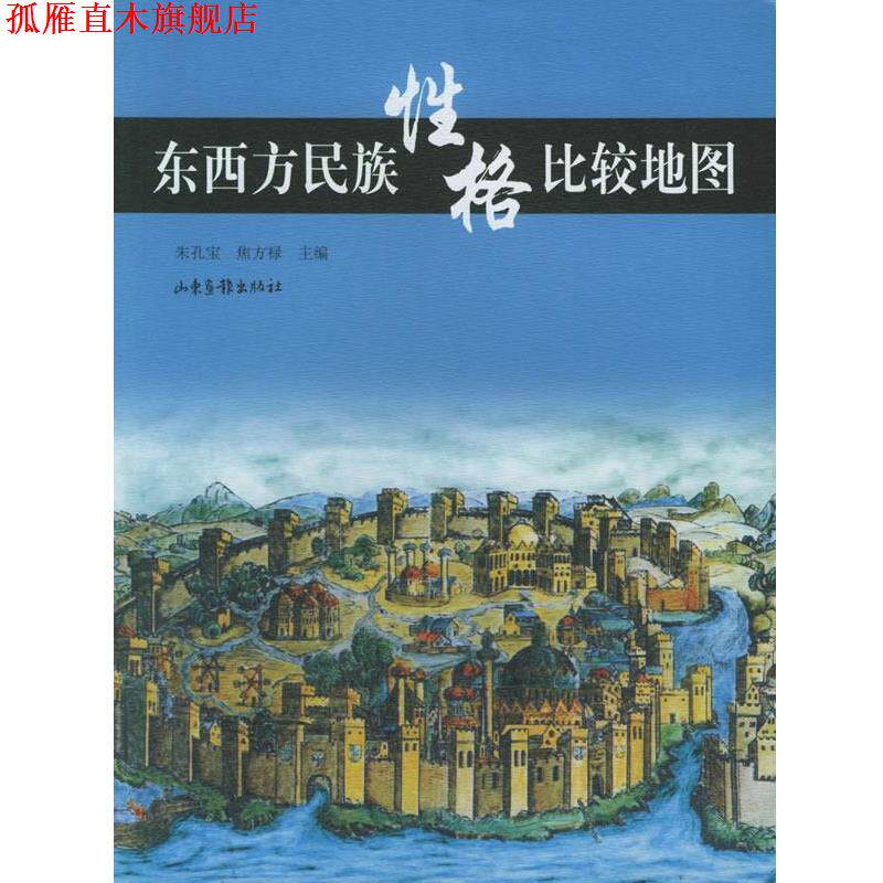 【正版书】 东西方民族性格比较地图 朱孔宝,焦方禄 主编 山东画报出版社