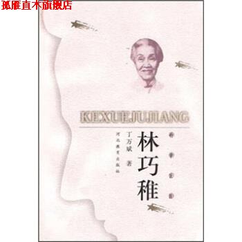 【正版书】 科学巨匠:林巧稚 丁万斌 著 河北教育出版社
