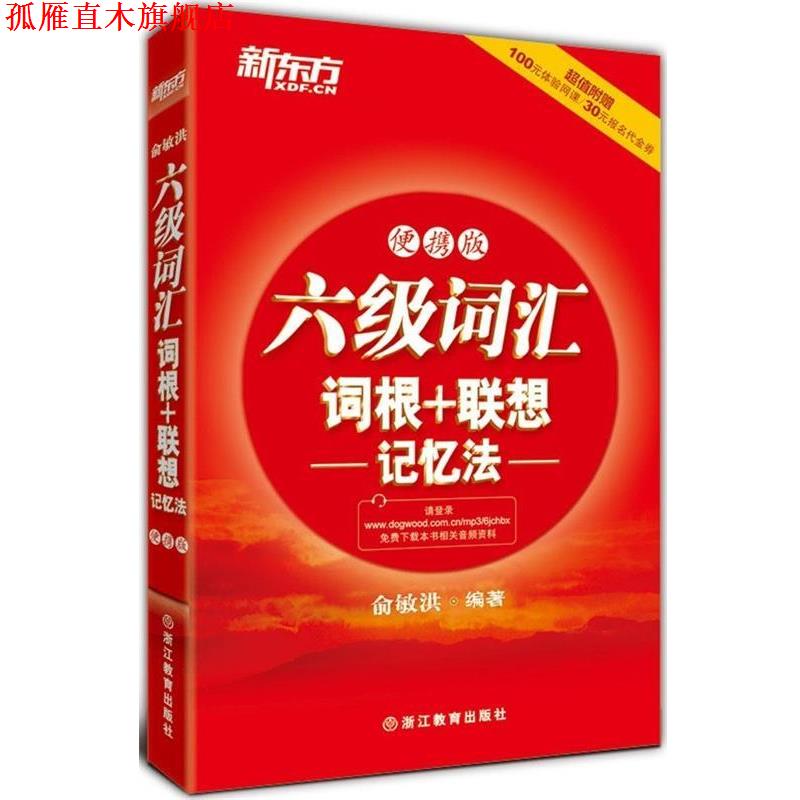 【正版书】 新东方•六级词汇词根+联想记忆法 俞敏洪 浙江教育出版社