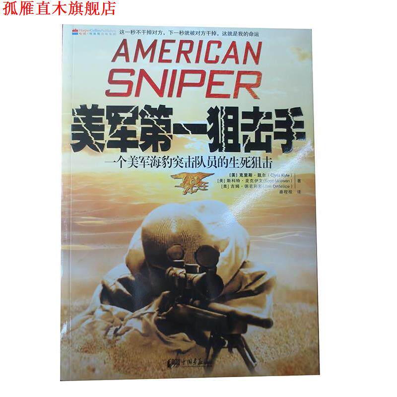 【正版书】 美军狙击手:一个美军海豹突击队员的生死狙击 [美] 克里斯·凯尔,[美] 斯科特·麦克伊文,[美] 吉姆·德菲利斯 著,秦程