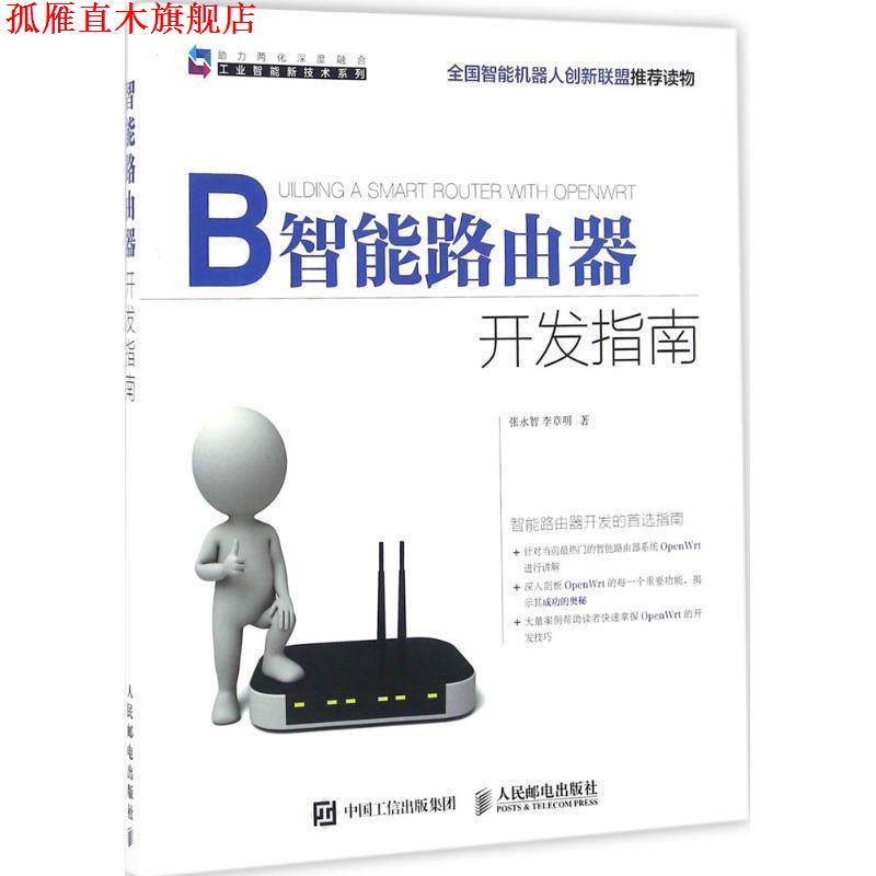【正版书】 智能路由器开发指南 张永智, 李章明 人民邮电出版社