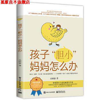 【正版书】 孩子“胆小”妈妈怎么办 冯国强 电子工业出版社