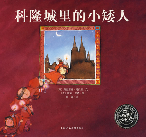 【正版】科隆城里的小矮人-海豚绘本花园系列 [德]奥古斯特u0026middot;柯皮