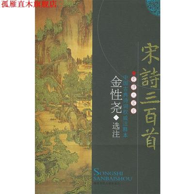 【正版书】 宋诗三百首 金性尧 著,金性尧 注 陕西师范大学出版社