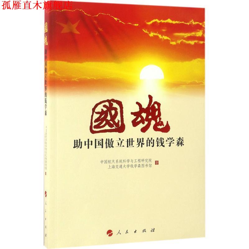 【正版书】 国魂-助中国傲立世界的钱学森 中国航天系统科学与工程研究院 人民出版社