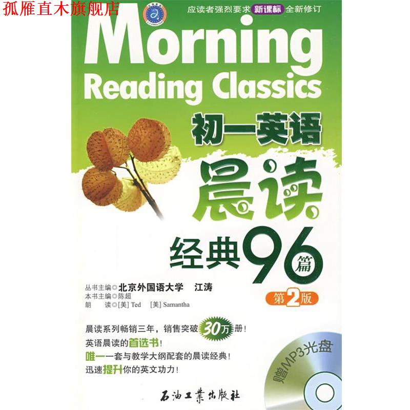 【正版书】 初一英语晨读经典96篇 陈超 主编 石油工业出版社