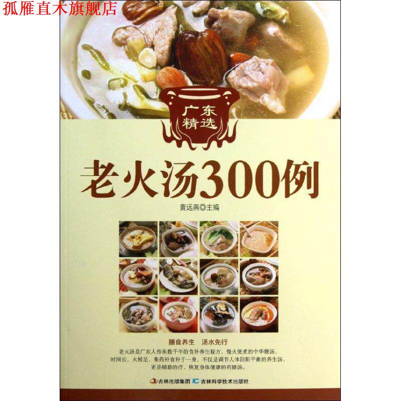 【正版书】 广东经典老火汤300例 黄远燕 主编 吉林科学技术出版社