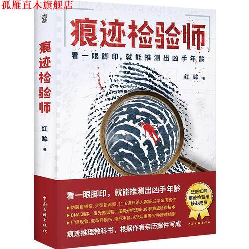 【正版书】 痕迹检验师 红眸 中国文联出版社