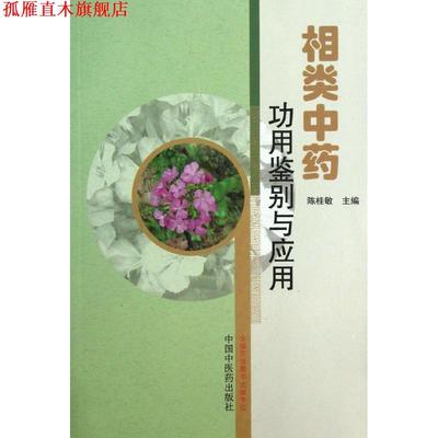 【正版书】 相类中药-功用鉴别与应用 陈桂敏　主编 中国中医药出版社