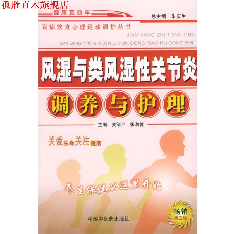 【正版书】 风湿与类风湿性关节炎调养与护理 百病饮食心理运动调护丛书 吴绪平 等主编 中国中医药出版社