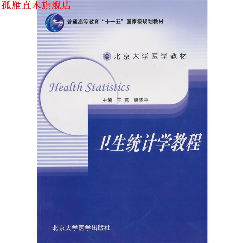 【正版书】 卫生统计学教程 王燕,康晓平　主编 北京大学医学出版社