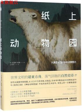 【正版书】 纸上动物园 大英图书馆500年动物图志 (英)夏洛特·斯莱(Charlotte Sleigh) 北京联合出版社