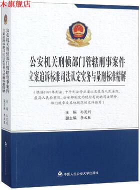 【正版书】 机关刑侦部门管辖刑事案件立案追诉标准司法认定实务与量刑标准精解 孙茂利,李文胜 编 中国人民大学出版社