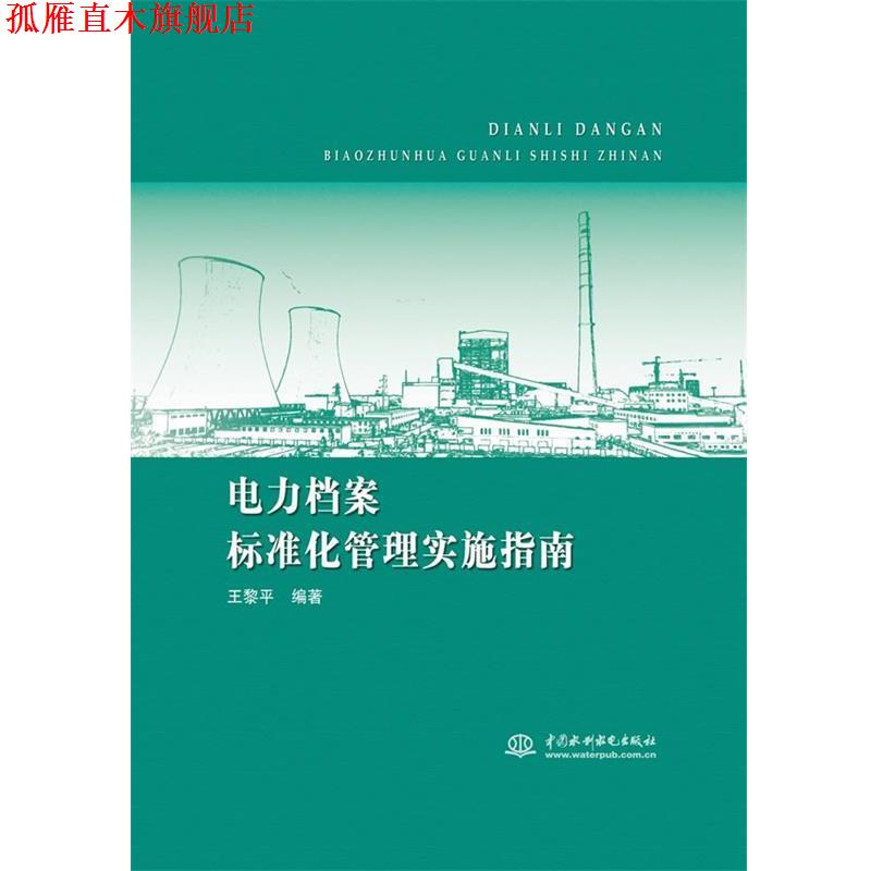 【正版书】 电力档案标准化管理实施指南 王黎平　编著 水利水电出版社