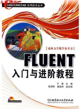 【正版书】 FLUENT入门与进阶教程 于勇 主编 北京理工大学出版社