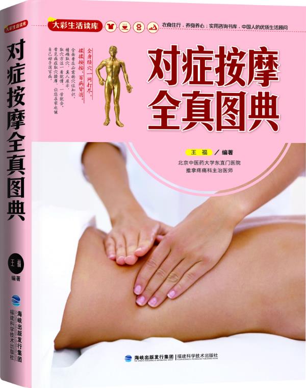 【正版书】 对症按摩全真图典 王福著 福建科技出版社