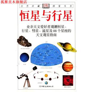【正版书】 自然珍藏图鉴丛书:恒星与行星 [英] 里德帕思 著,猫头鹰出版社 译 中国友谊出版公司