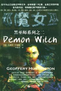 【正版】邪魔女巫 杰弗里・亨廷顿