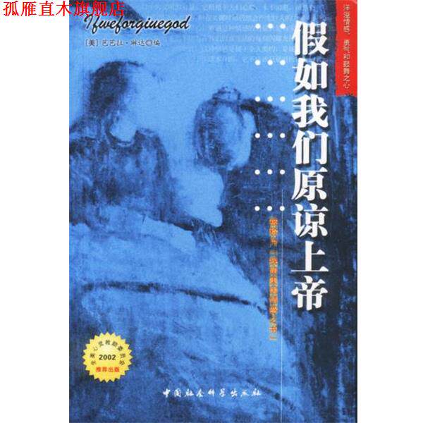 【正版书】 假如我们原谅上帝 (美)琳达 编,范翼 等译 中国社会科学出版社