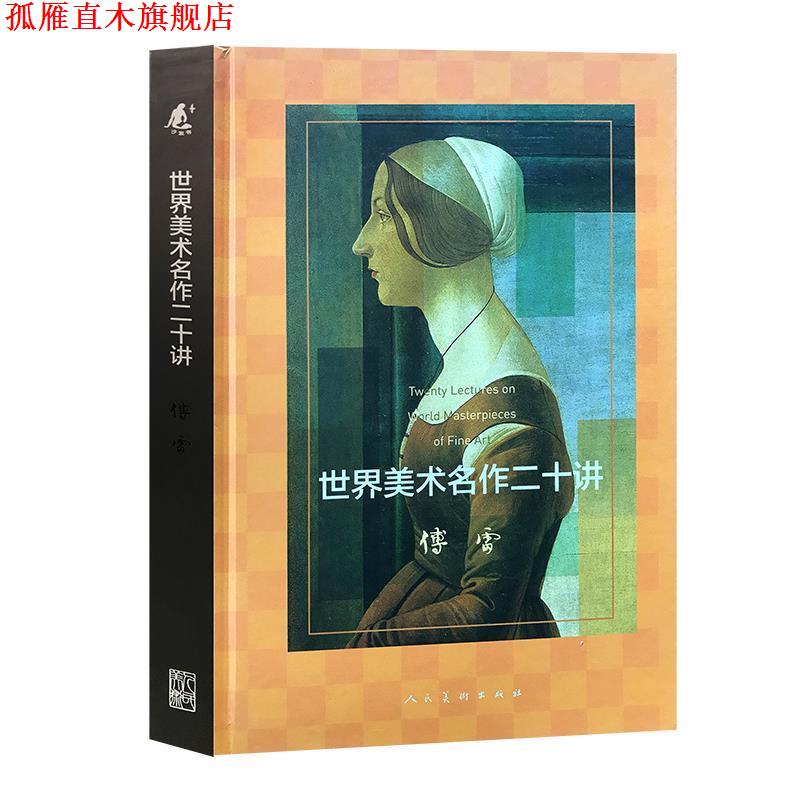 【正版书】 世界美术名作二十讲 傅雷 人民美术出版社
