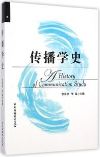 【正版书】 传播学史 宫承波 中国广播电视出版社