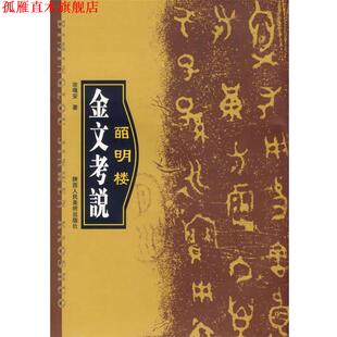 百明楼金文考说 书 宗鸣安 著 社 陕西人民美术出版 正版