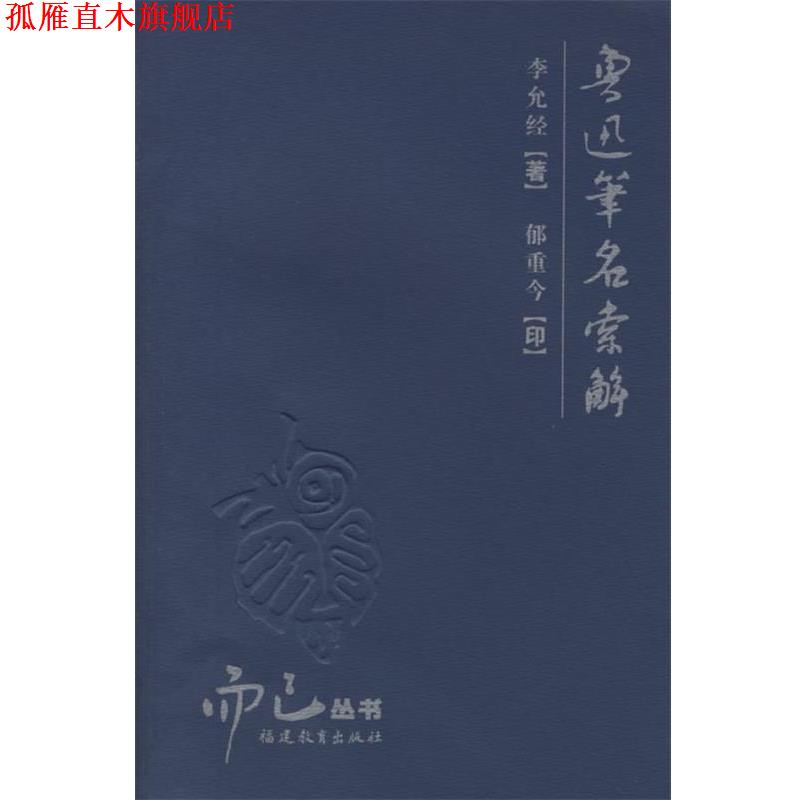 【正版书】 鲁迅笔名索解 李允经 著,郁重今 印 福建教育出版社