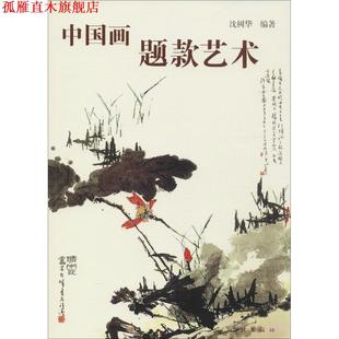 【正版书】 中国画题款艺术 沈树华 著 学林出版社