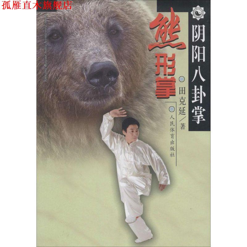 【正版书】 熊形掌-阴阳八卦掌 田克延 人民体育出版社