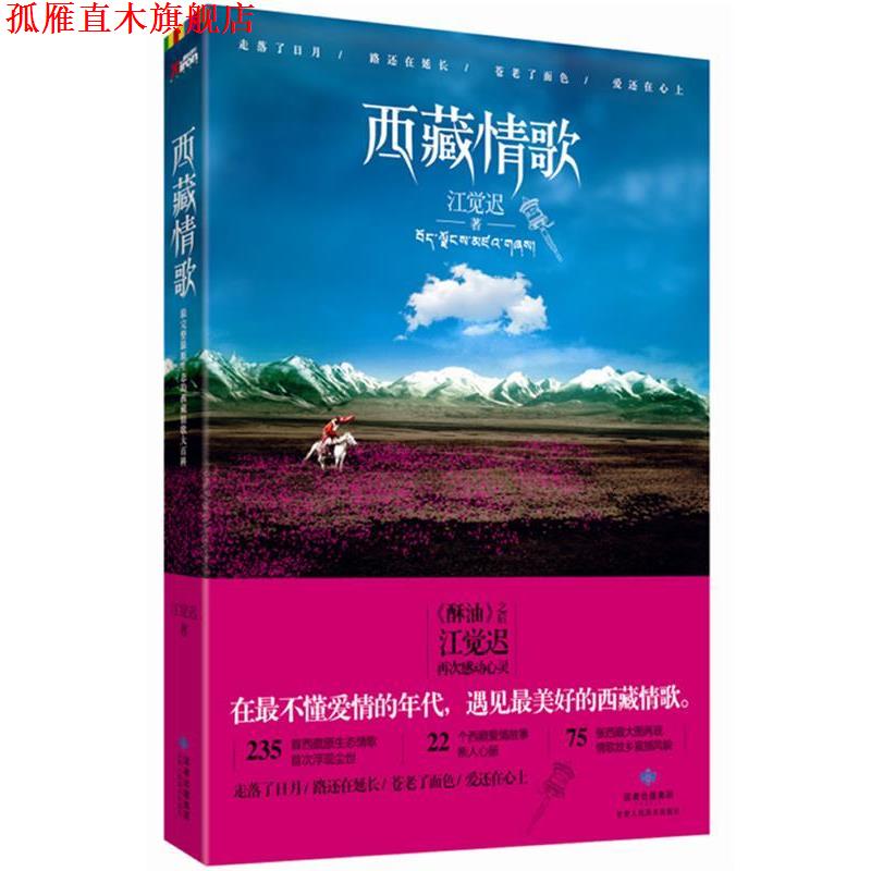 【正版书】 西藏情歌 江觉迟 著 甘肃人民美术出版社