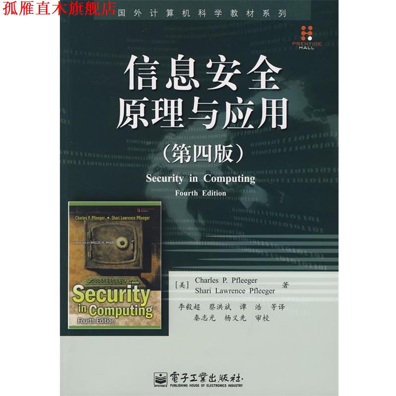 【正版书】 信息安全原理与应用 (美)弗莱格 著,李毅超 等译 电子工业出版社