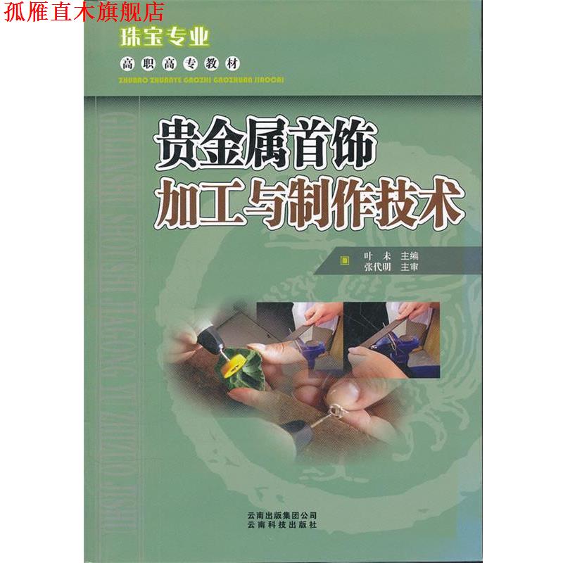 【正版书】 贵金属首饰加工与制作技术 高职高专教材 叶未 主编 云南科学技术出版社
