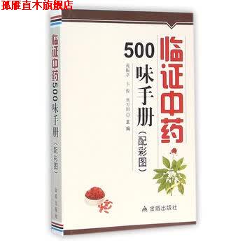 【正版书】 临证中药500味手册 苑振亭, 卞俊, 焦万田 金盾出版社
