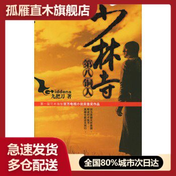 【正版】少林寺第八铜人 九把刀（Gidden