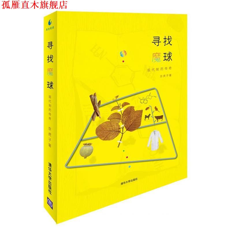 【正版书】 寻找魔球-现代制药传奇 京虎子 著 清华大学出版社