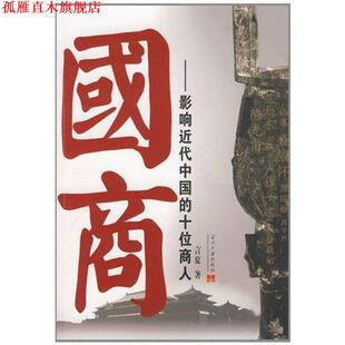 【正版书】 国商:影响近代中国的十位商人 言夏 著 当代中国出版社