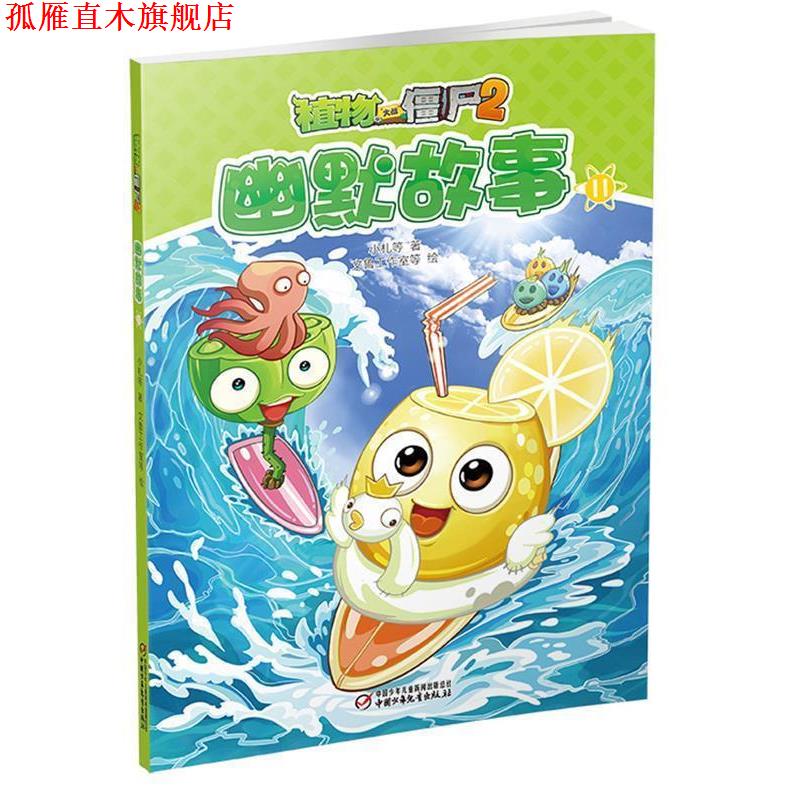 【正版书】 植物大战僵尸2幽默故事11 小札等 著 文鲁工作室等 绘 中国少年儿童出版社