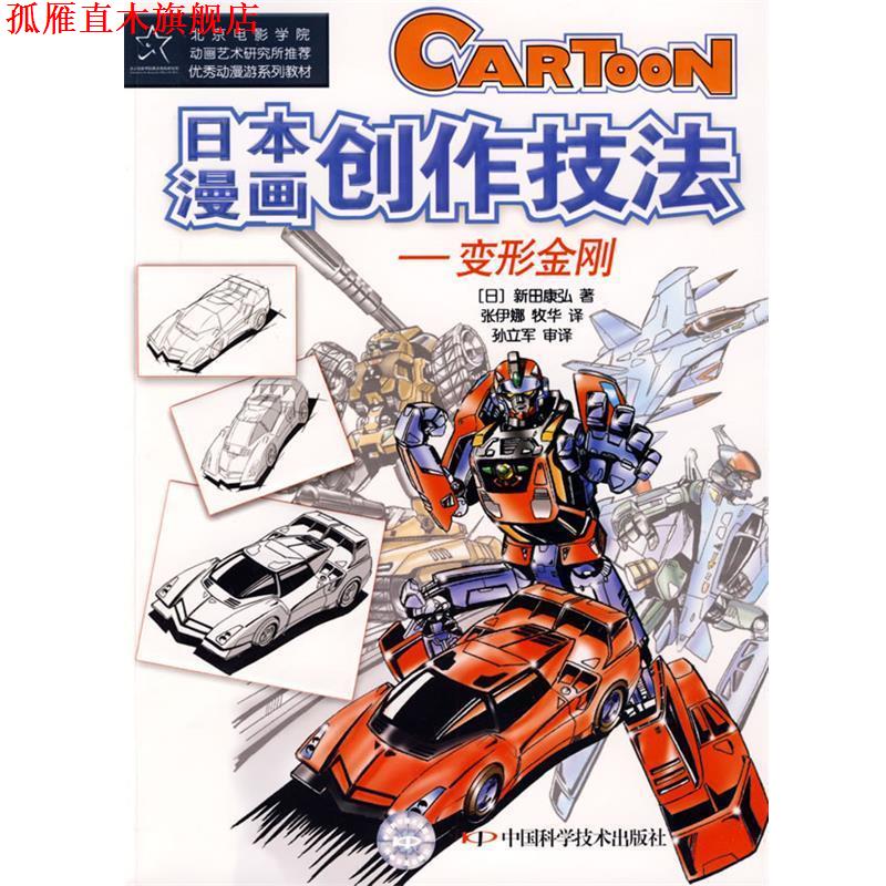【正版书】 日本漫画创作技法-变形金刚 (日)新田康弘 著,张伊娜,牧华 译 中国科学技术出版社
