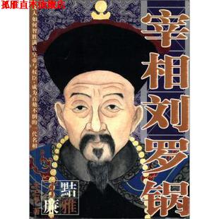 【正版书】 宰相刘罗锅 禾三千 著 北方文艺出版社